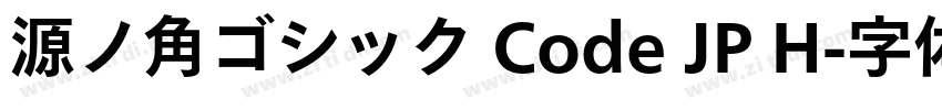 源ノ角ゴシック Code JP H字体转换
